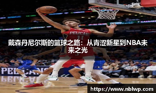 戴森丹尼尔斯的篮球之路：从青涩新星到NBA未来之光