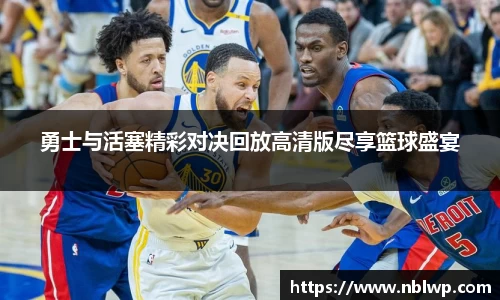 勇士与活塞精彩对决回放高清版尽享篮球盛宴