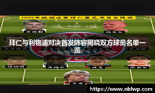 拜仁与利物浦对决首发阵容揭晓双方球员名单一览
