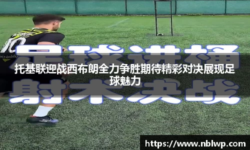 托基联迎战西布朗全力争胜期待精彩对决展现足球魅力