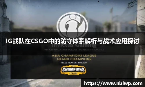 IG战队在CSGO中的防守体系解析与战术应用探讨
